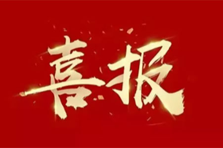 喜報丨城發(fā)設計獲評江蘇省勘察設計質(zhì)量管理先進單位+江蘇省工程勘察設計行業(yè)誠信單位