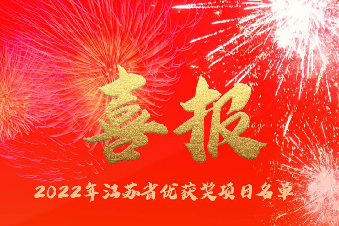 喜訊丨蘇州城發(fā)設(shè)計(jì)院獲評(píng)多項(xiàng)省優(yōu)獎(jiǎng)項(xiàng)！