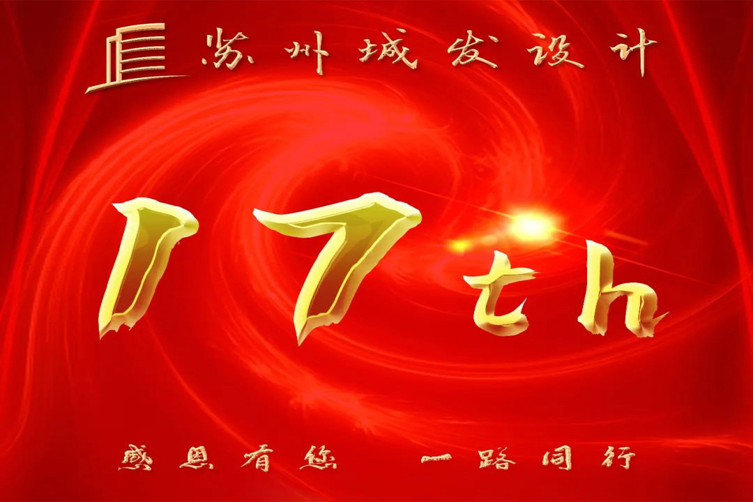 記憶丨蘇州城發(fā)設(shè)計(jì)喜迎十七周年慶！